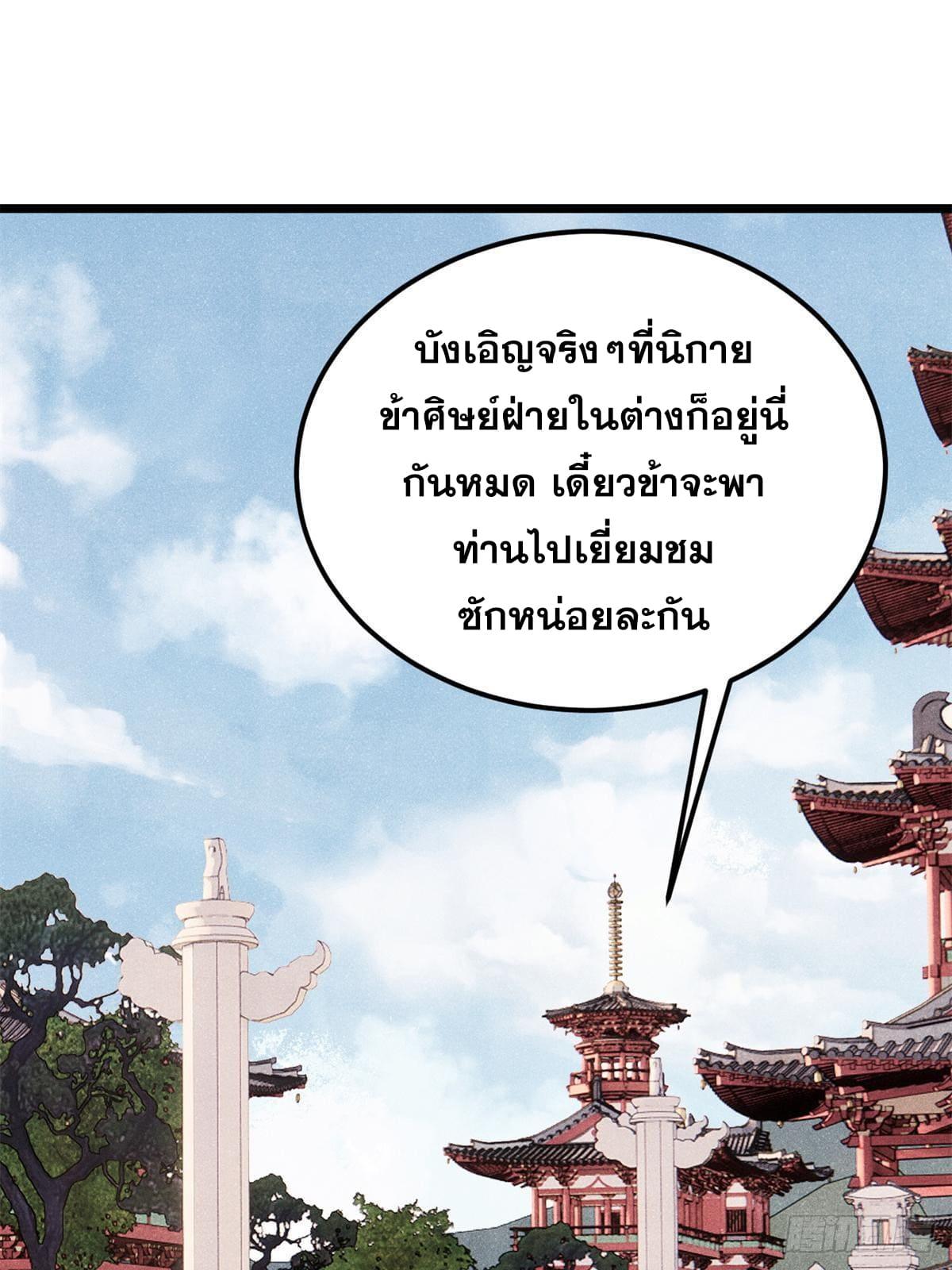 The Strongest Sect of All Times ตอนที่ 276 แปลไทย รูปที่ 52