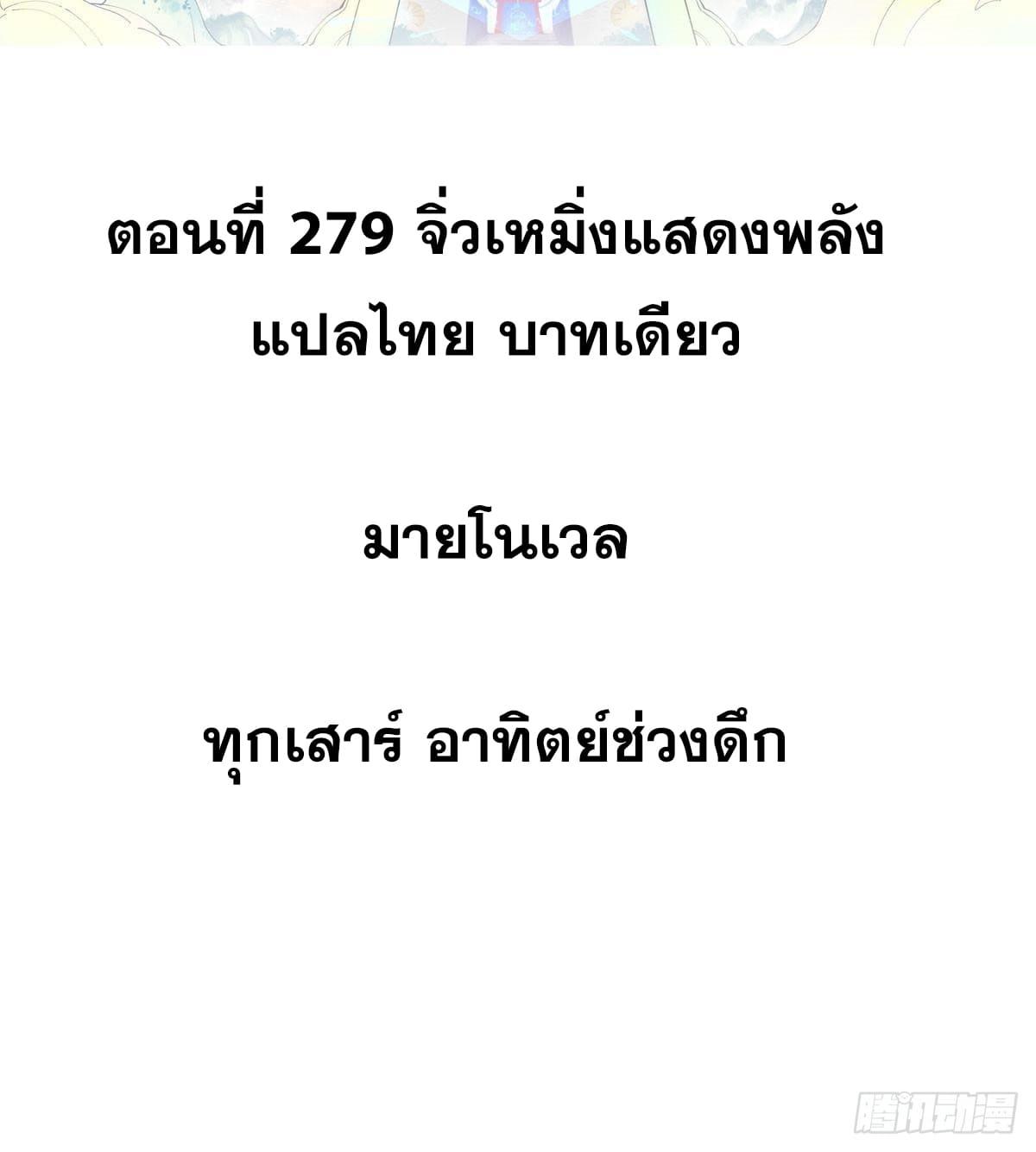 The Strongest Sect of All Times ตอนที่ 279 แปลไทย รูปที่ 2