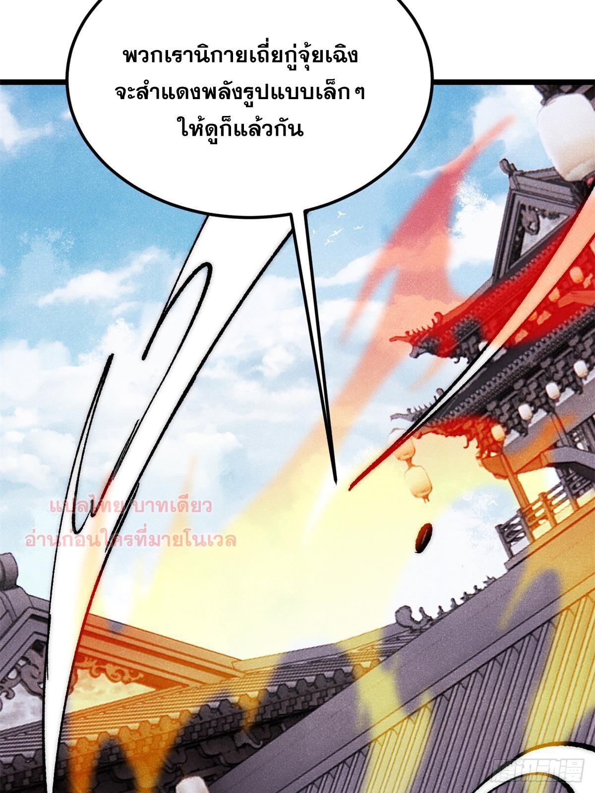 The Strongest Sect of All Times ตอนที่ 281 แปลไทย รูปที่ 10