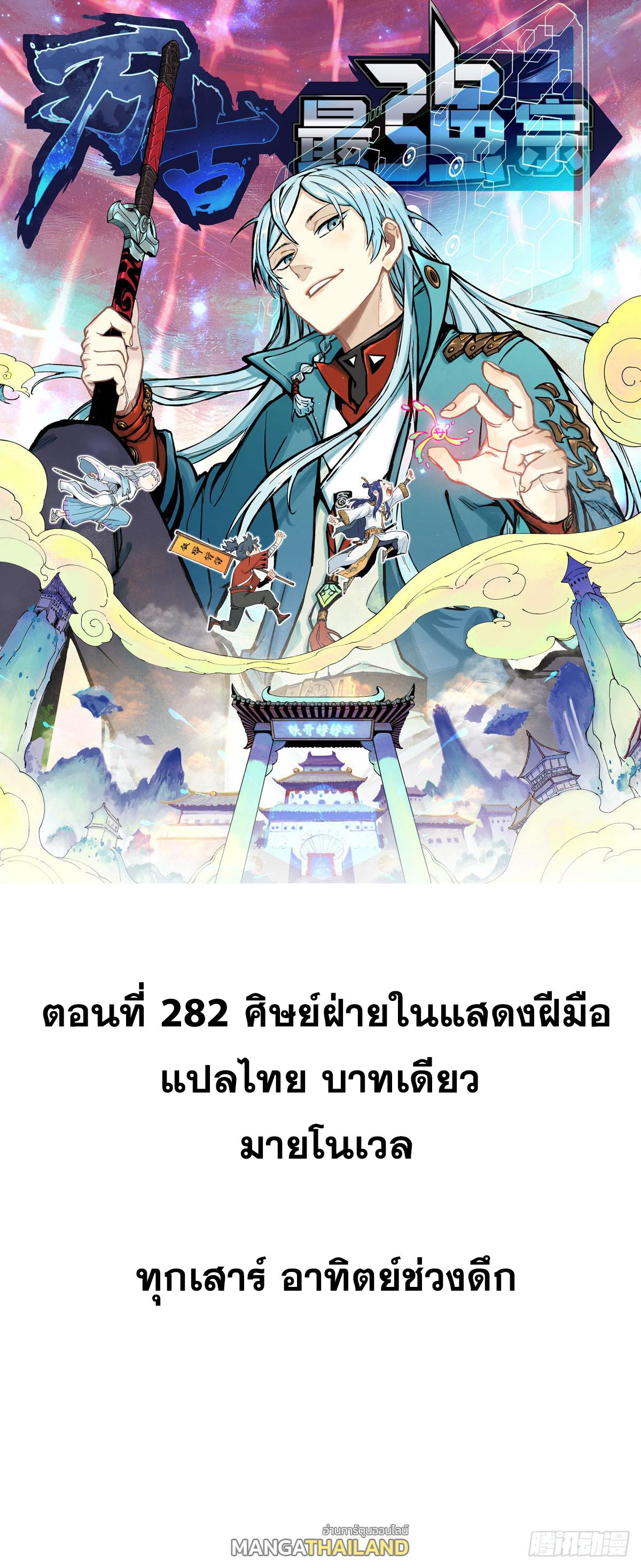 The Strongest Sect of All Times ตอนที่ 282 แปลไทย รูปที่ 1