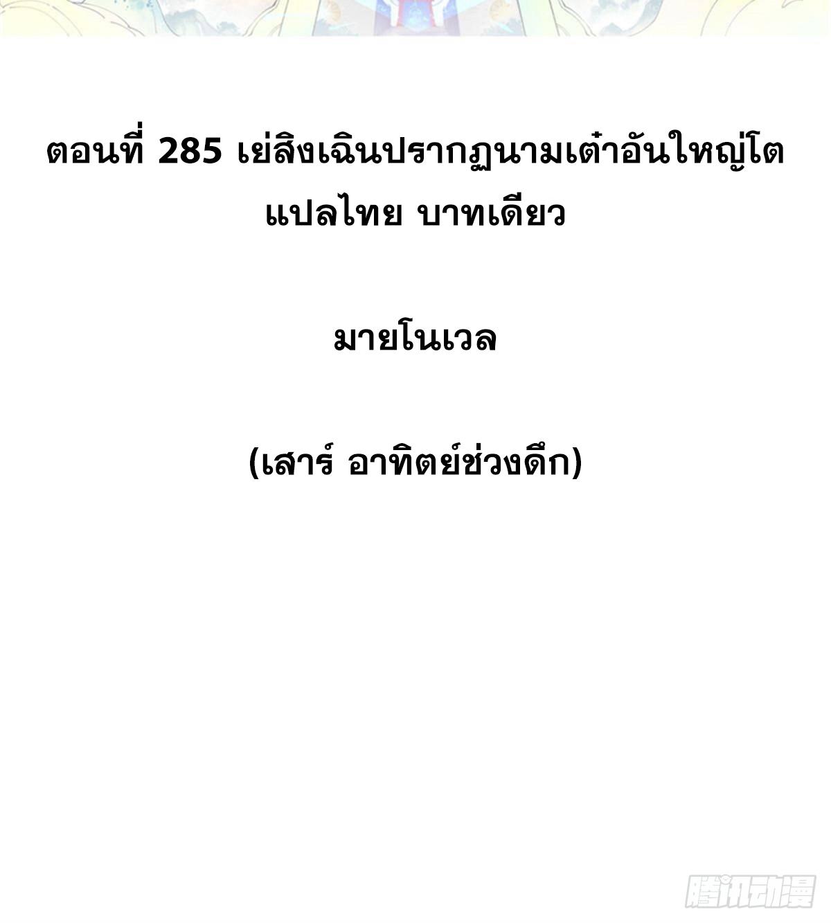 The Strongest Sect of All Times ตอนที่ 285 แปลไทย รูปที่ 2