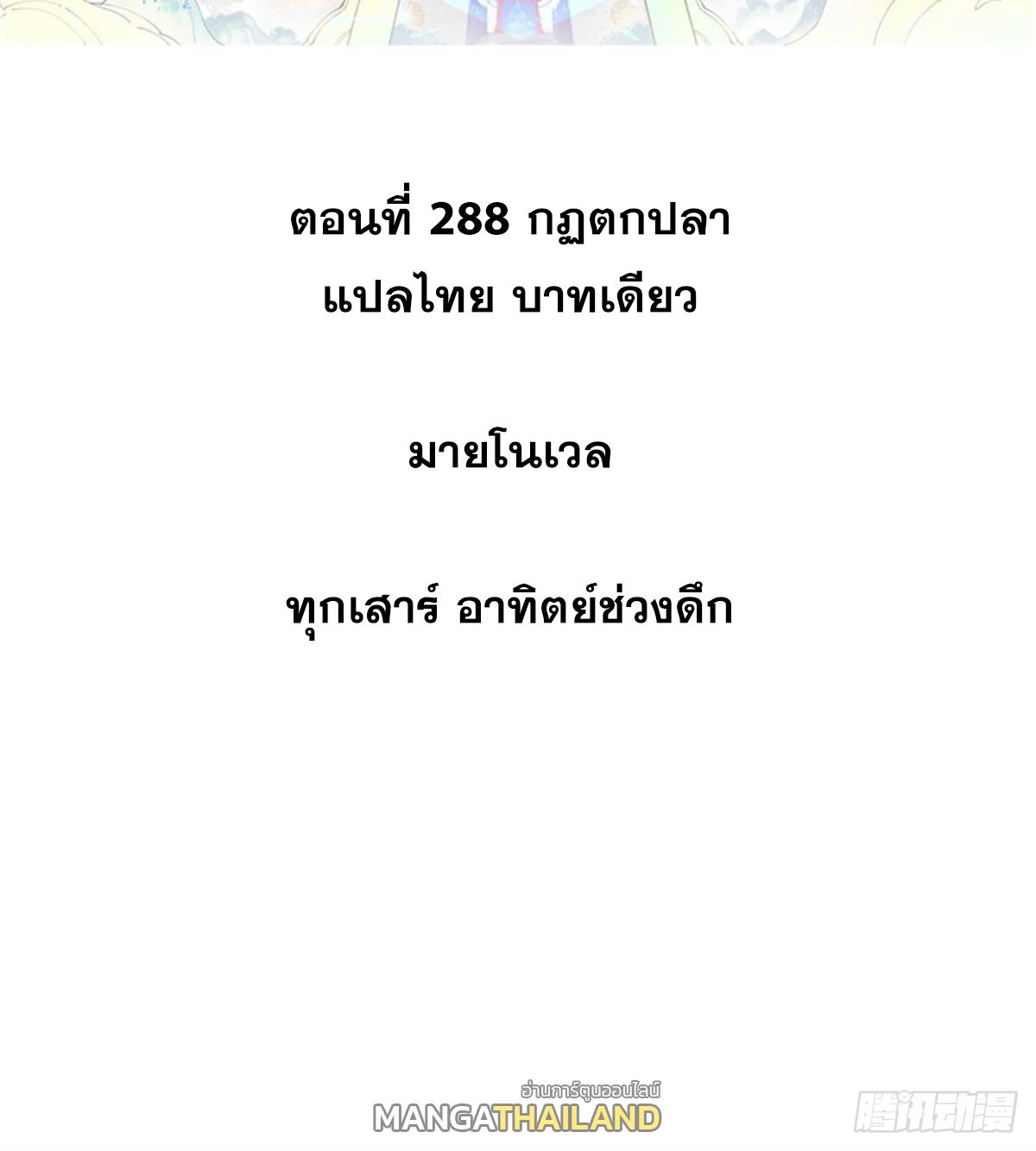 The Strongest Sect of All Times ตอนที่ 288 แปลไทย รูปที่ 2