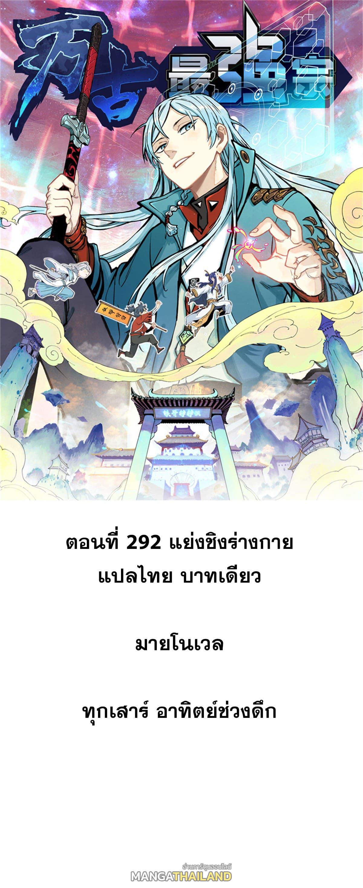 The Strongest Sect of All Times ตอนที่ 292 แปลไทย รูปที่ 1