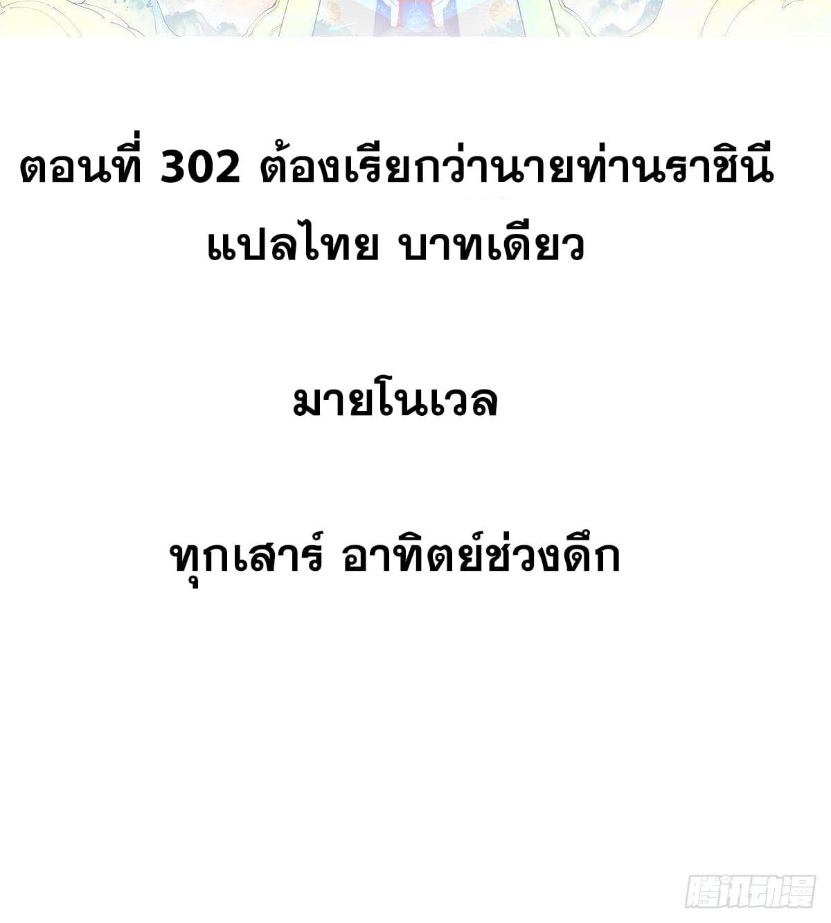 The Strongest Sect of All Times ตอนที่ 302 แปลไทยแปลไทย รูปที่ 2