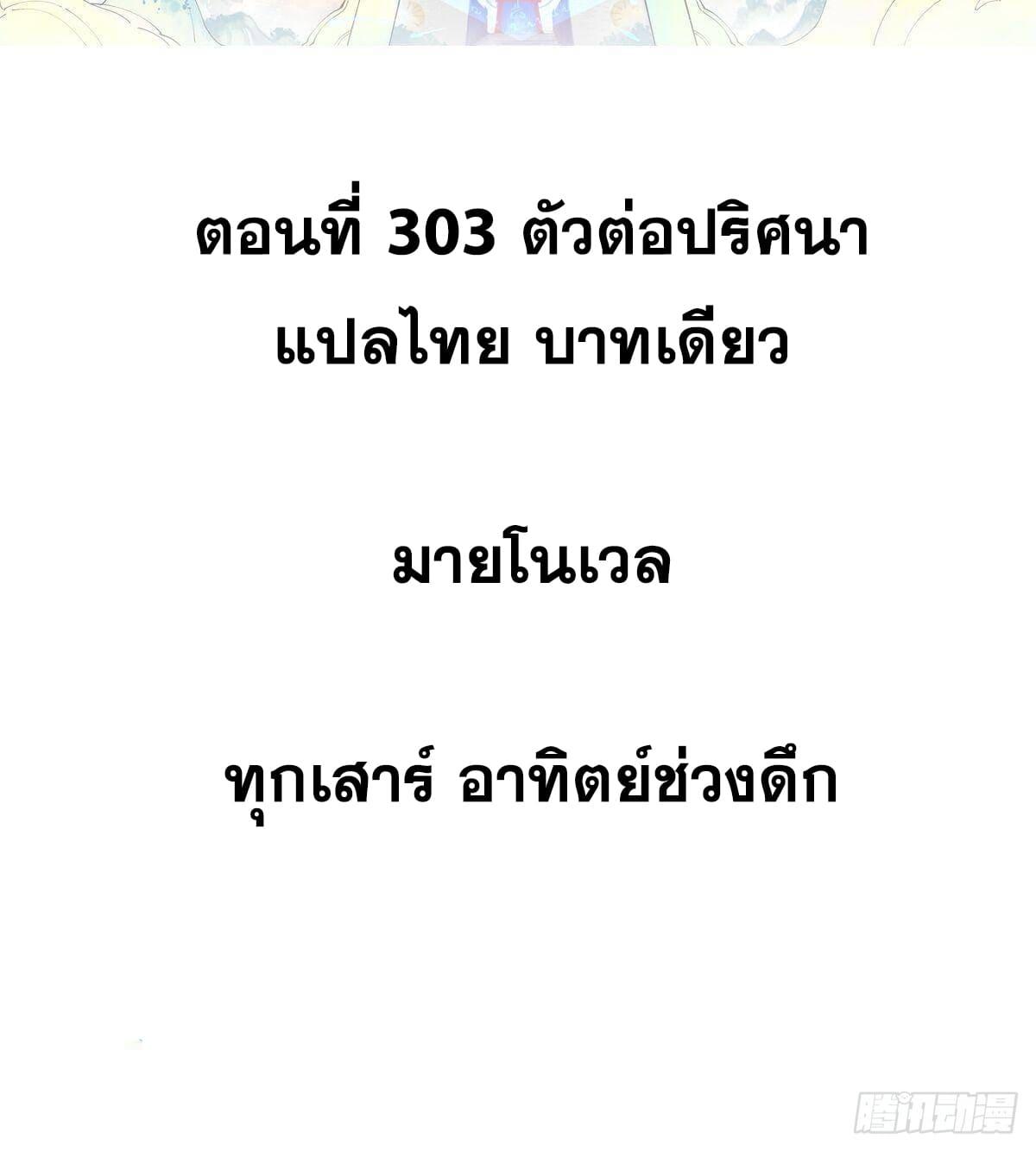 The Strongest Sect of All Times ตอนที่ 303 แปลไทยแปลไทย รูปที่ 2