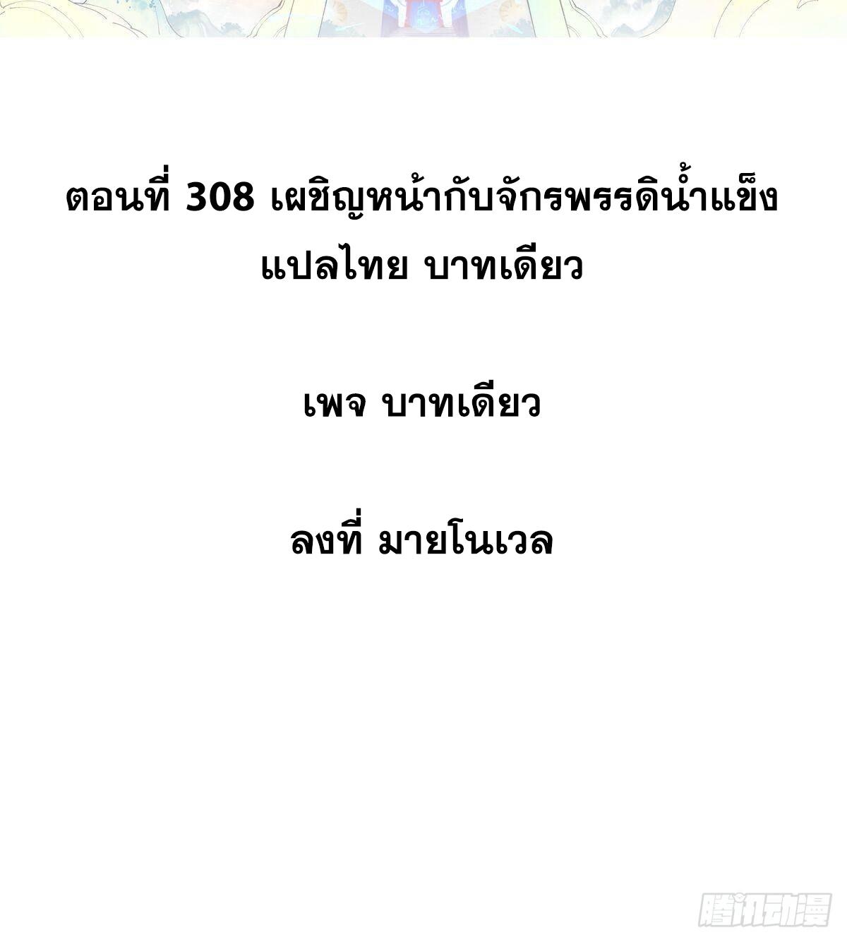 The Strongest Sect of All Times ตอนที่ 308 แปลไทยแปลไทย รูปที่ 2