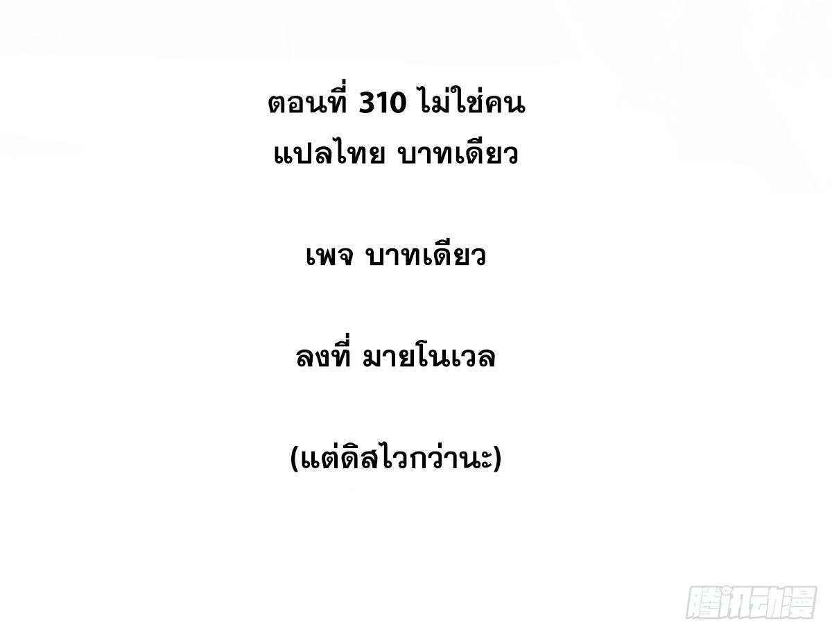 The Strongest Sect of All Times ตอนที่ 310 แปลไทยแปลไทย รูปที่ 2