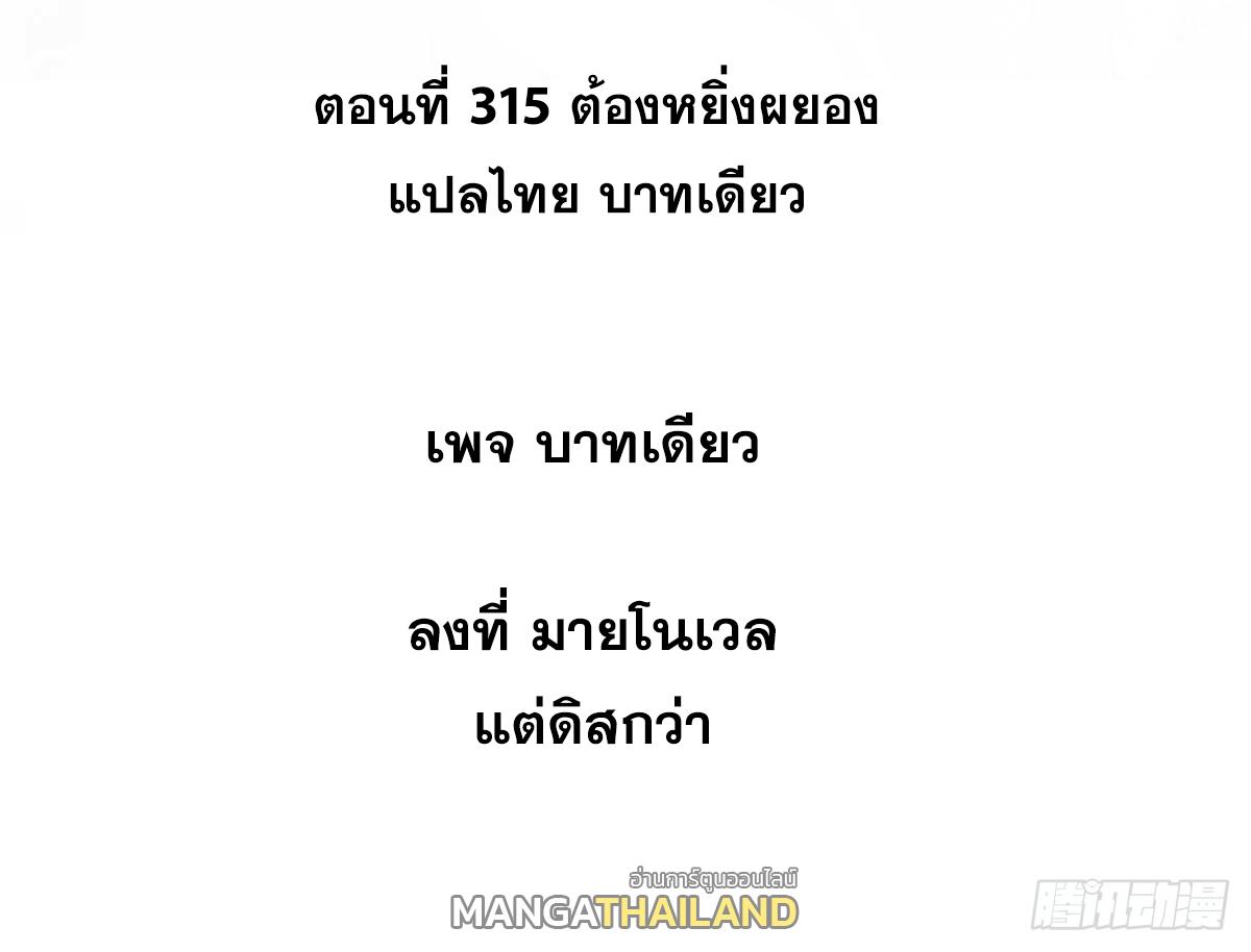 The Strongest Sect of All Times ตอนที่ 315 แปลไทยแปลไทย รูปที่ 2