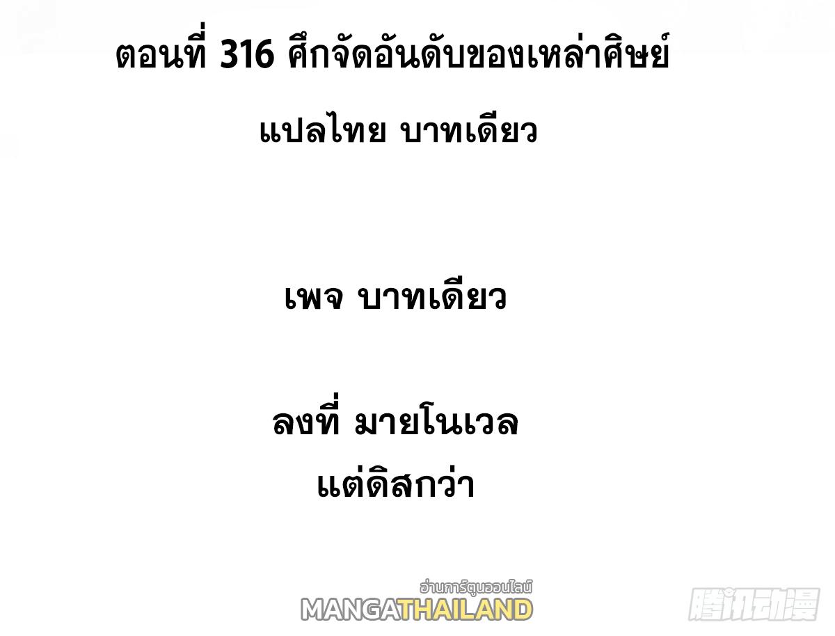 The Strongest Sect of All Times ตอนที่ 316 แปลไทยแปลไทย รูปที่ 2