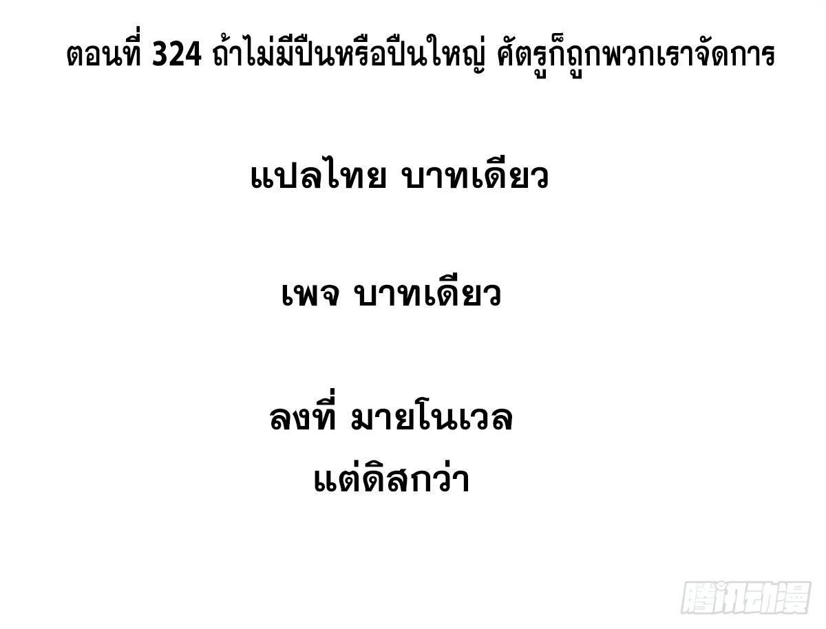 The Strongest Sect of All Times ตอนที่ 324 แปลไทยแปลไทย รูปที่ 2