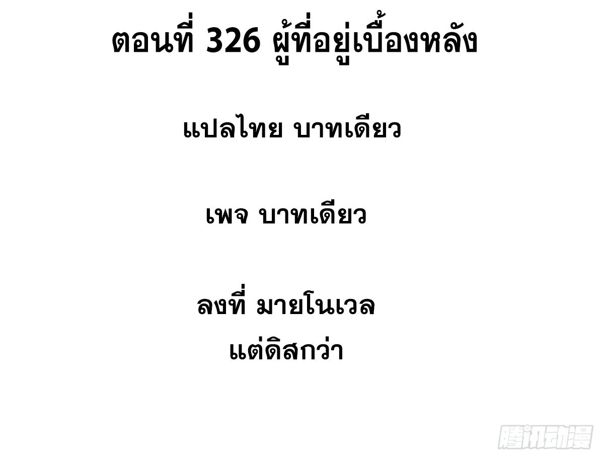 The Strongest Sect of All Times ตอนที่ 326 แปลไทยแปลไทย รูปที่ 2