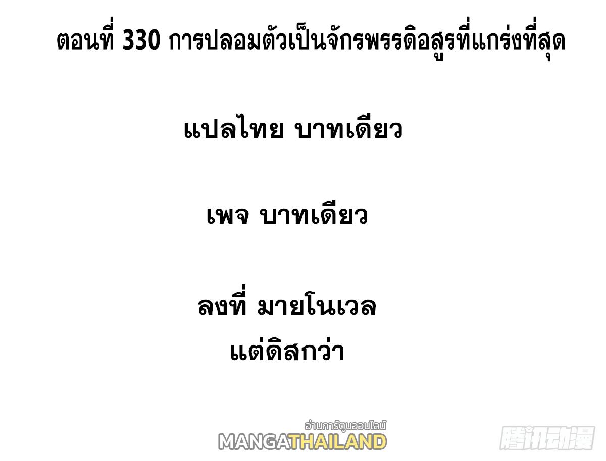 The Strongest Sect of All Times ตอนที่ 330 แปลไทยแปลไทย รูปที่ 2