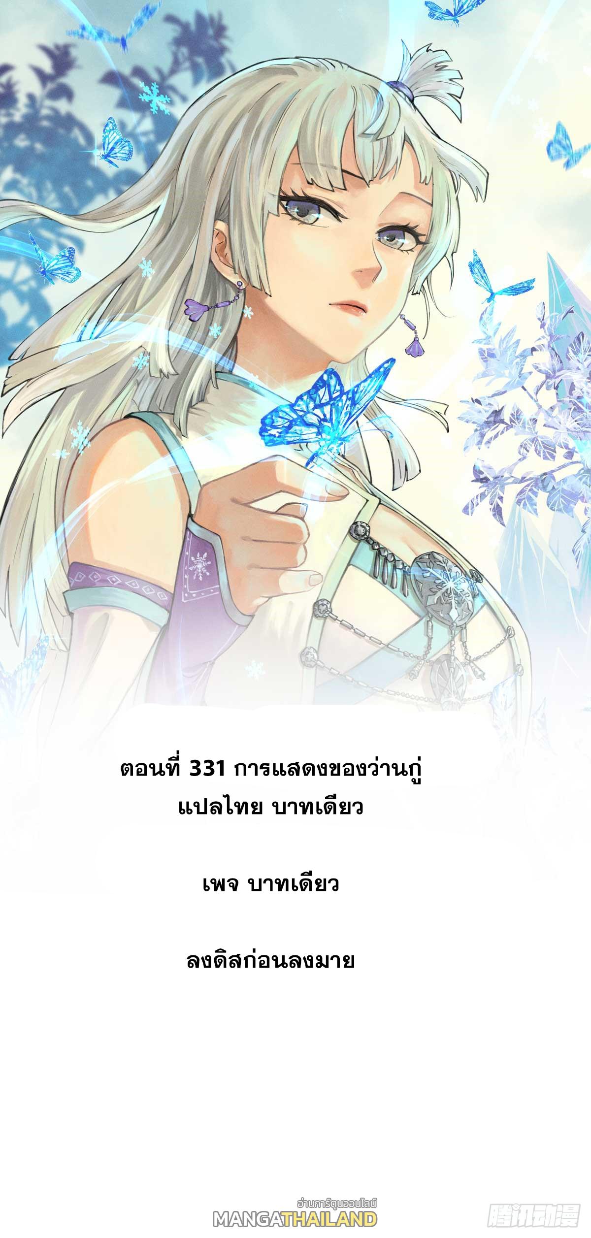 The Strongest Sect of All Times ตอนที่ 331 แปลไทยแปลไทย รูปที่ 1