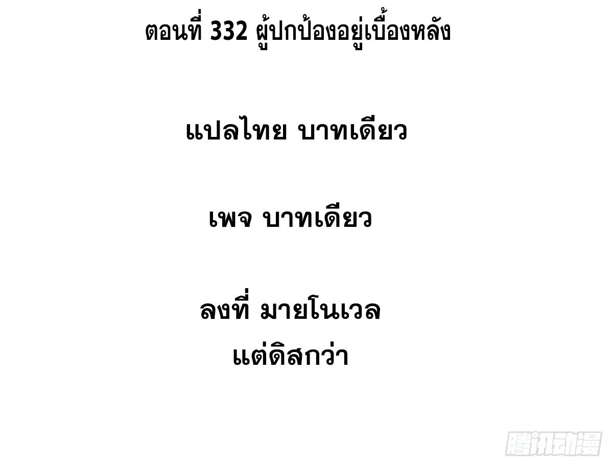 The Strongest Sect of All Times ตอนที่ 332 แปลไทยแปลไทย รูปที่ 2