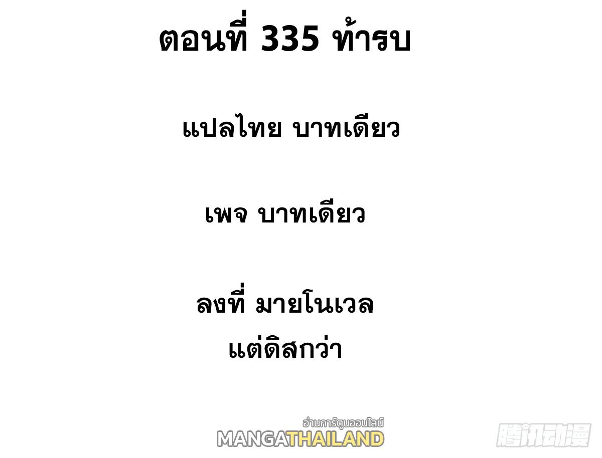 The Strongest Sect of All Times ตอนที่ 335 แปลไทยแปลไทย รูปที่ 2