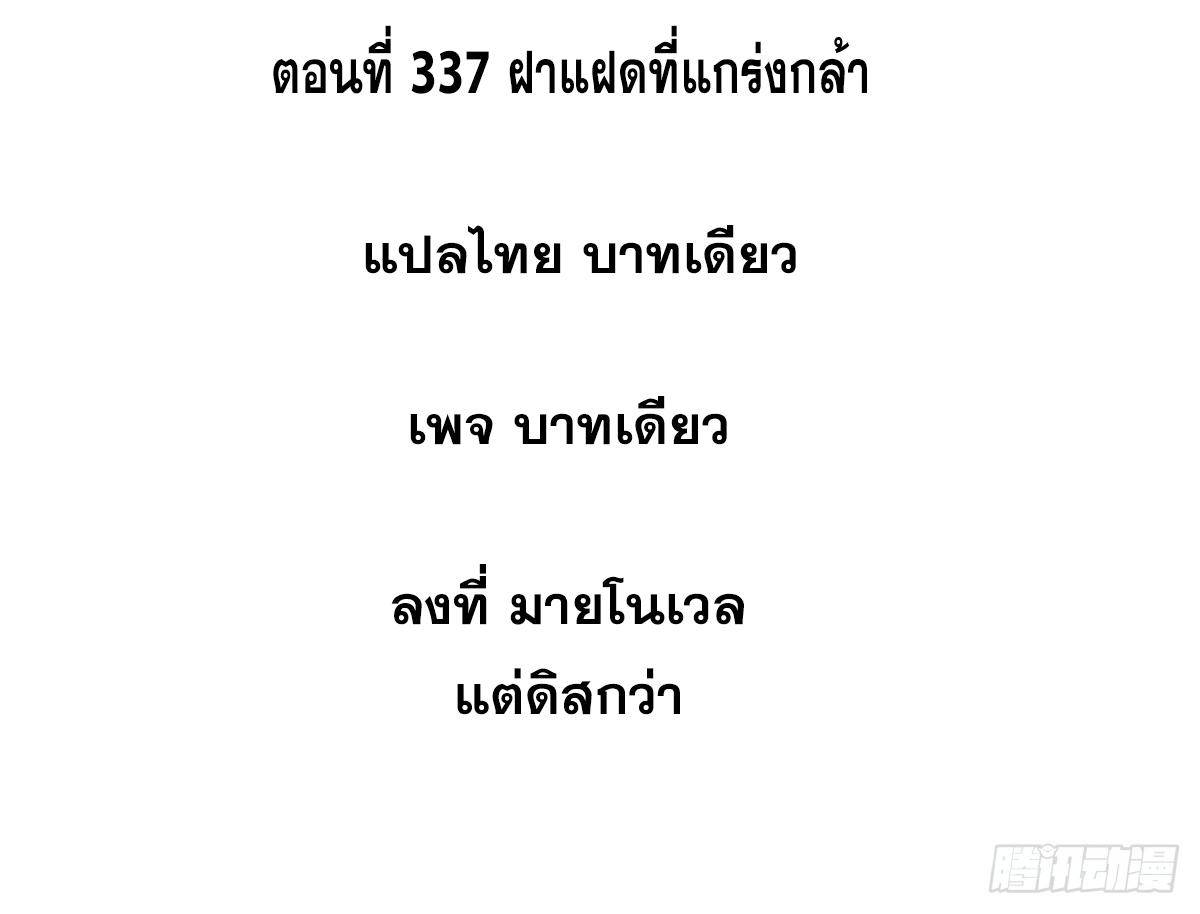 The Strongest Sect of All Times ตอนที่ 337 แปลไทยแปลไทย รูปที่ 2