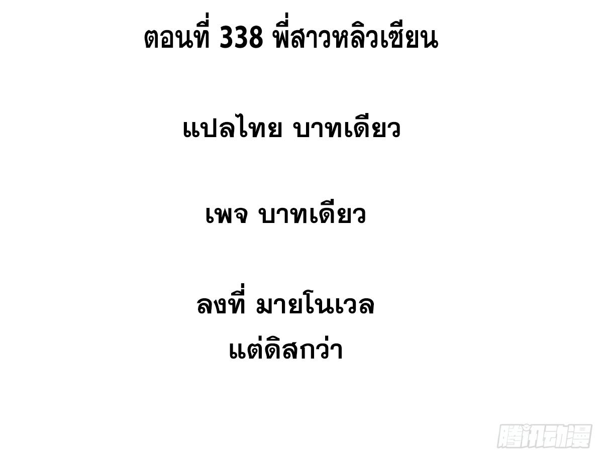 The Strongest Sect of All Times ตอนที่ 338 แปลไทยแปลไทย รูปที่ 2