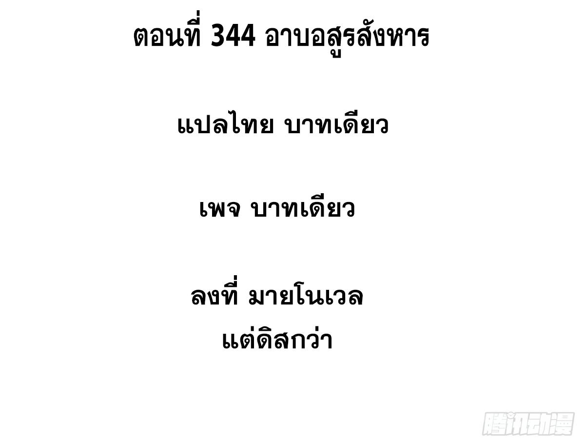 The Strongest Sect of All Times ตอนที่ 344 แปลไทยแปลไทย รูปที่ 2