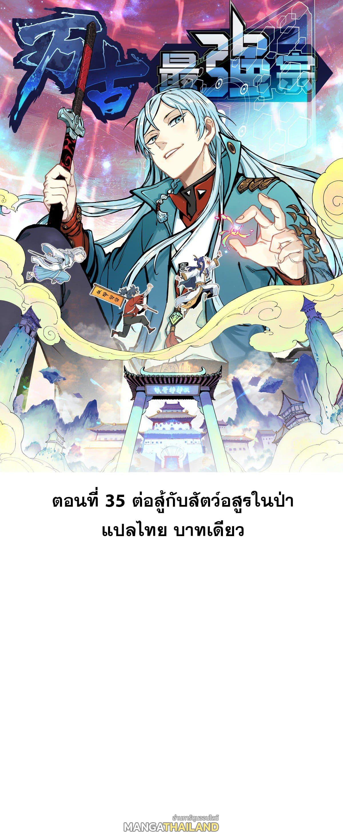 The Strongest Sect of All Times ตอนที่ 35 แปลไทย รูปที่ 1