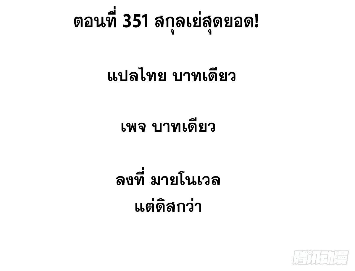 The Strongest Sect of All Times ตอนที่ 351 แปลไทยแปลไทย รูปที่ 2