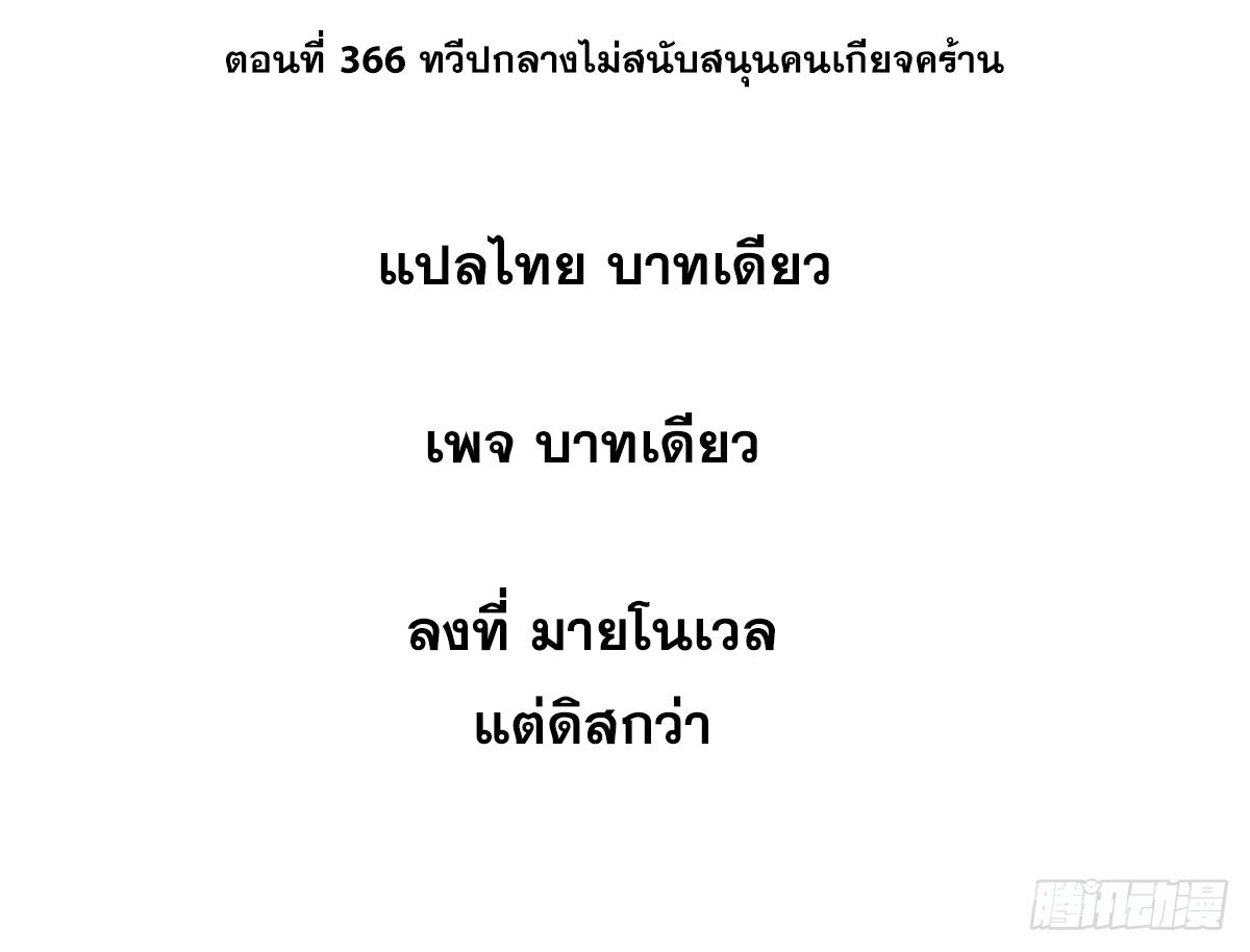 The Strongest Sect of All Times ตอนที่ 366 แปลไทยแปลไทย รูปที่ 2