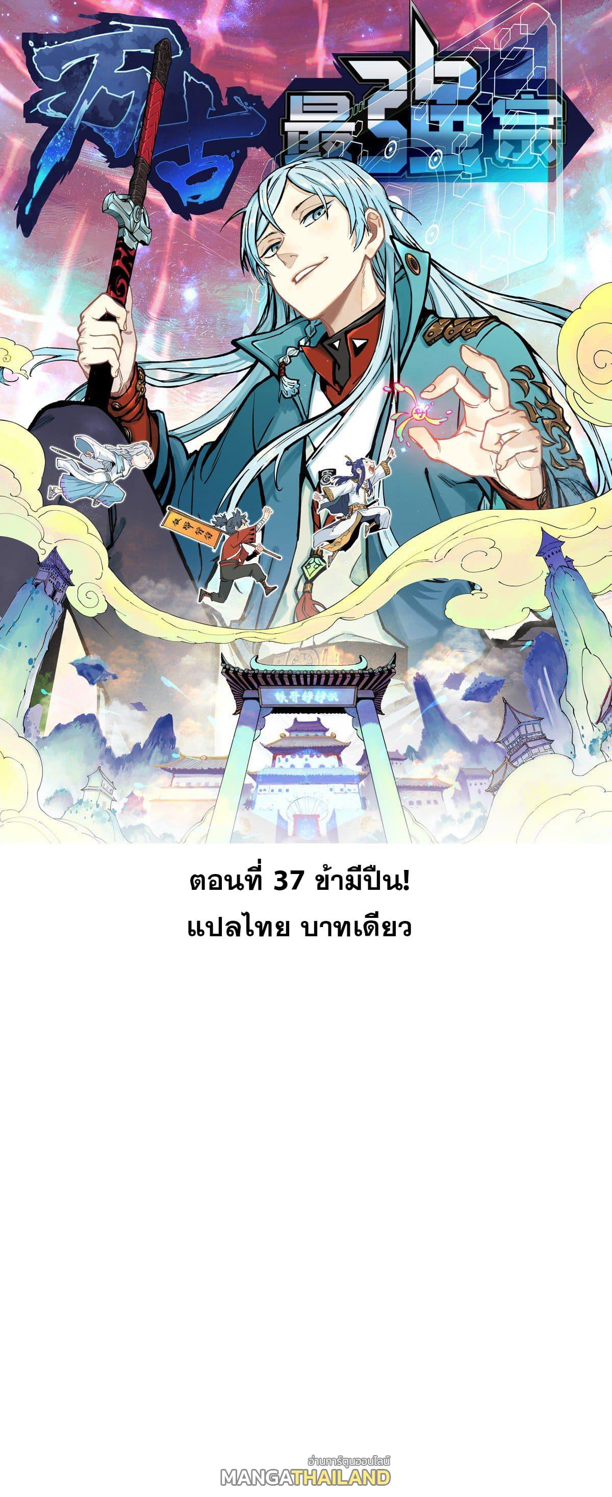 The Strongest Sect of All Times ตอนที่ 37 แปลไทย รูปที่ 1