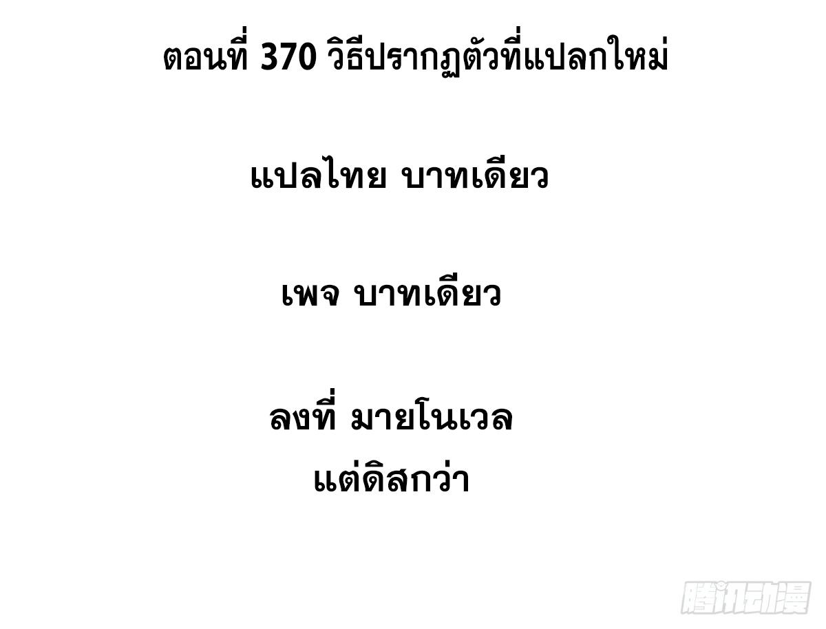 The Strongest Sect of All Times ตอนที่ 370 แปลไทยแปลไทย รูปที่ 2