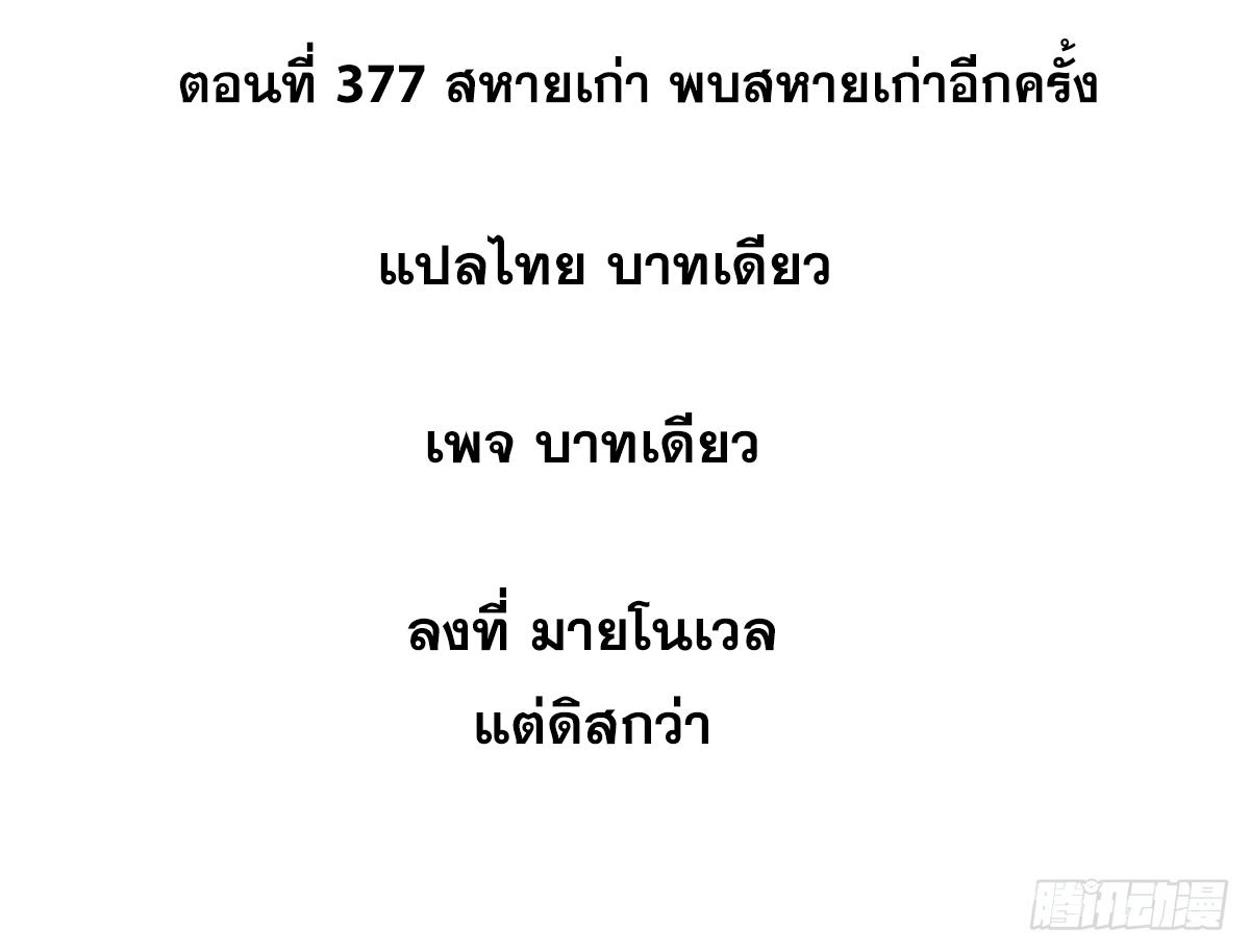 The Strongest Sect of All Times ตอนที่ 377 แปลไทยแปลไทย รูปที่ 2