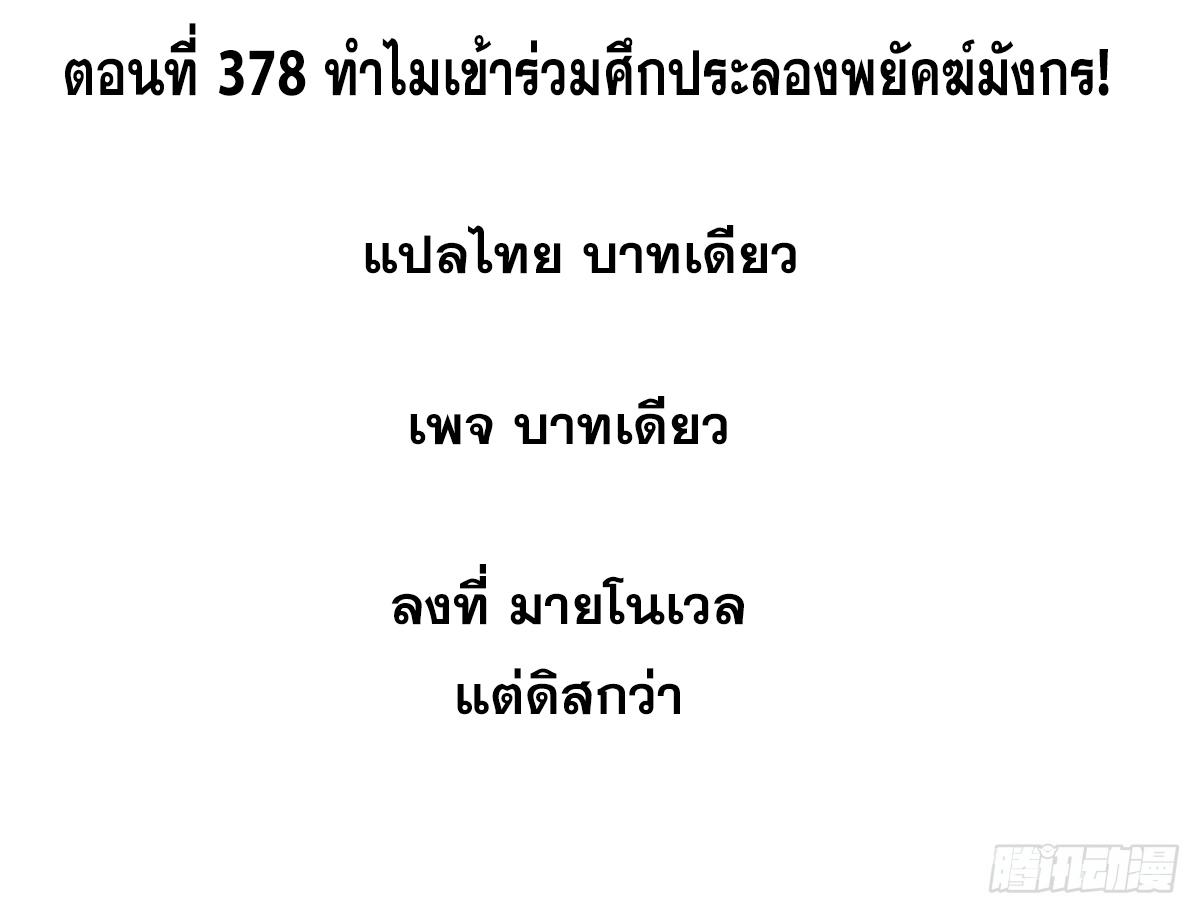 The Strongest Sect of All Times ตอนที่ 378 แปลไทยแปลไทย รูปที่ 2