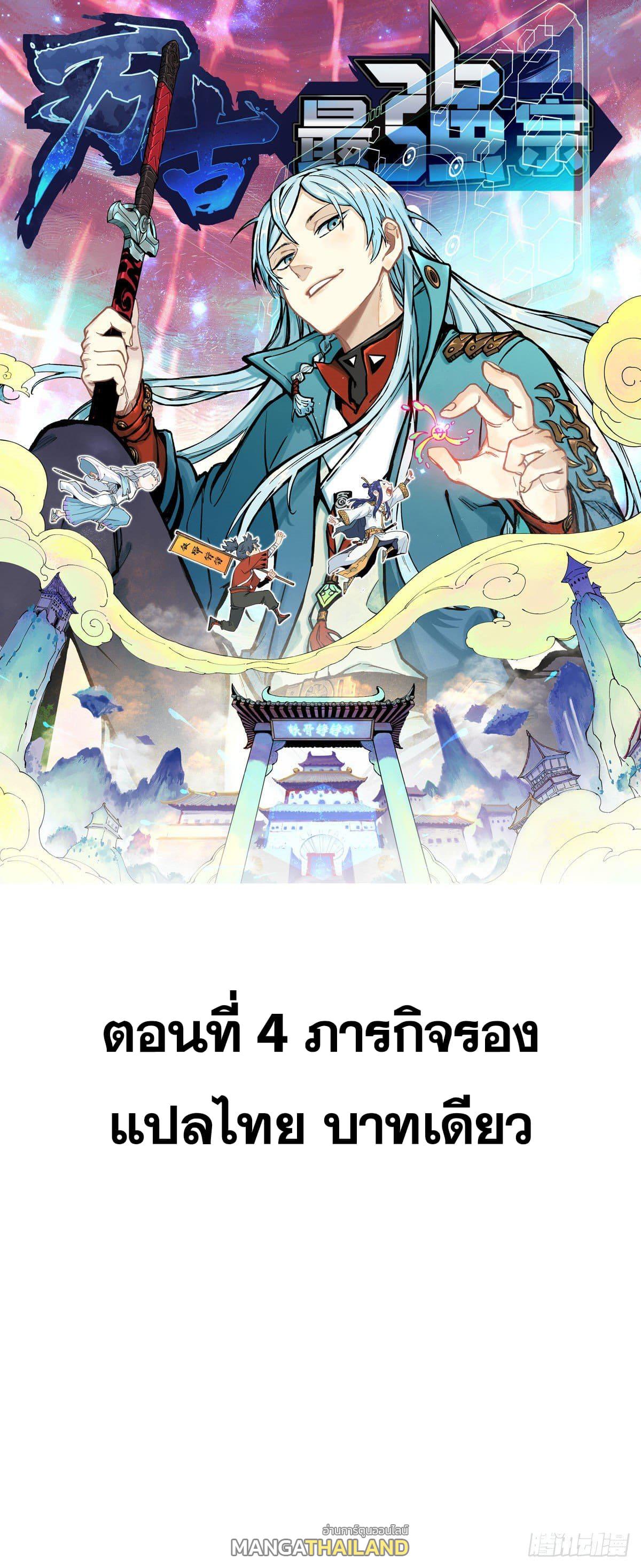 The Strongest Sect of All Times ตอนที่ 4 แปลไทย รูปที่ 1