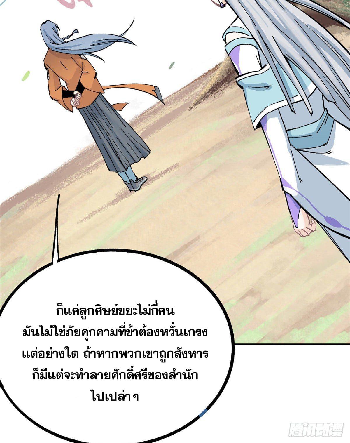 The Strongest Sect of All Times ตอนที่ 4 แปลไทย รูปที่ 36