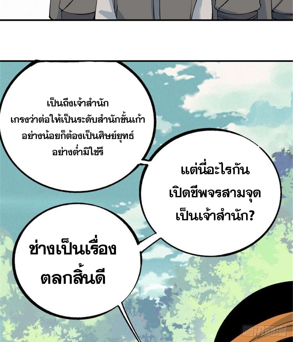 The Strongest Sect of All Times ตอนที่ 4 แปลไทย รูปที่ 5