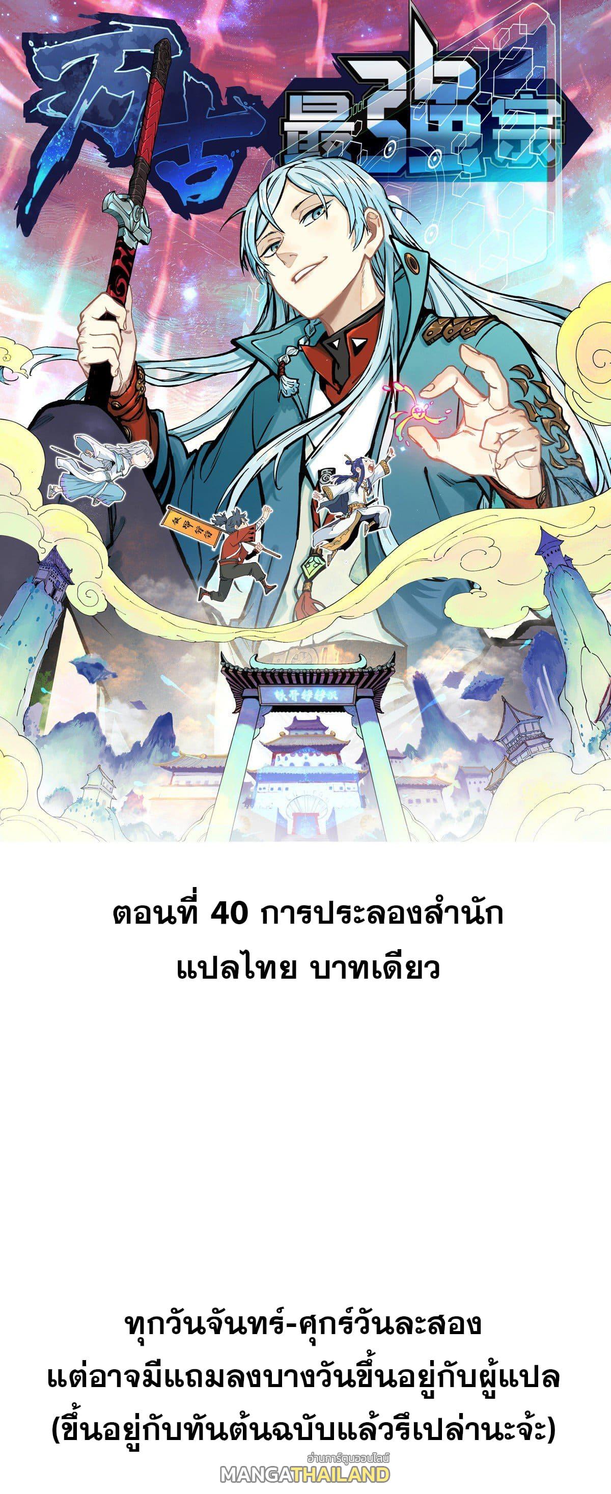 The Strongest Sect of All Times ตอนที่ 40 แปลไทย รูปที่ 1