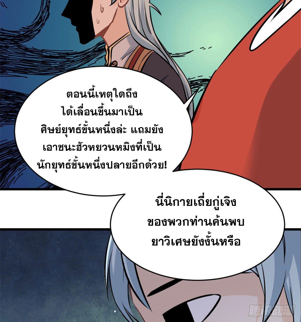 The Strongest Sect of All Times ตอนที่ 47 แปลไทย รูปที่ 16