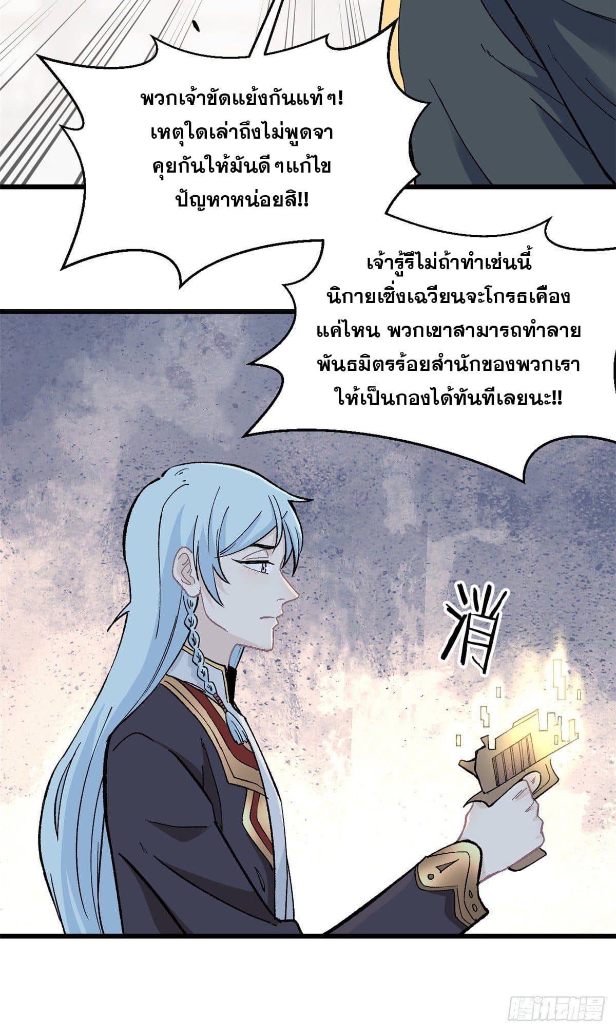 The Strongest Sect of All Times ตอนที่ 52 แปลไทย รูปที่ 20