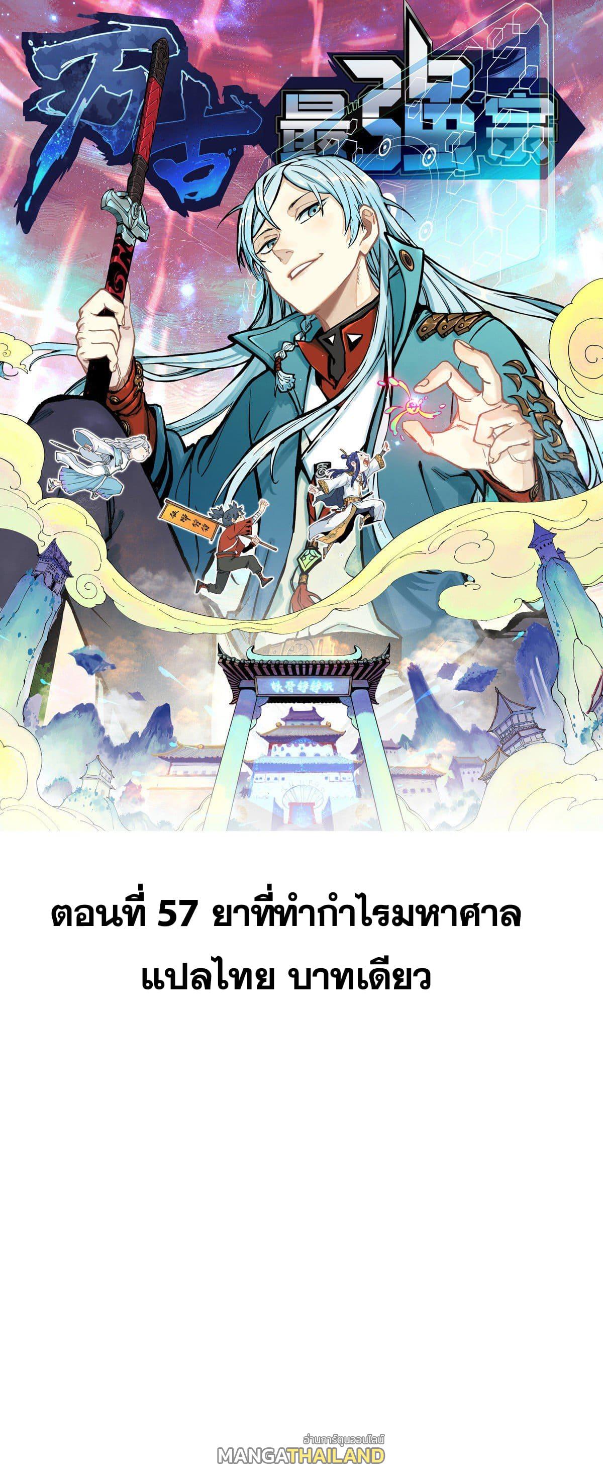 The Strongest Sect of All Times ตอนที่ 57 แปลไทย รูปที่ 1