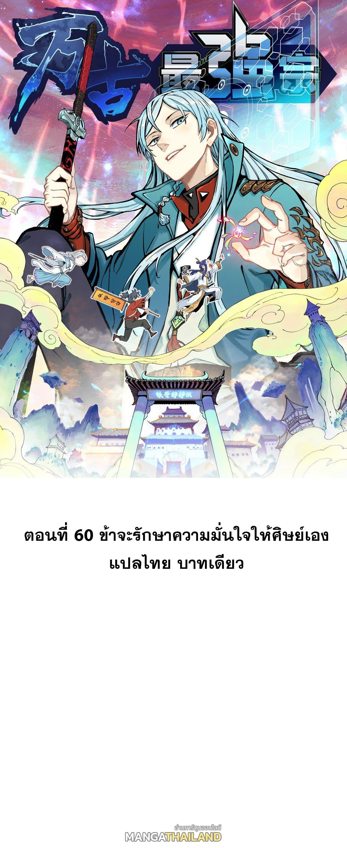 The Strongest Sect of All Times ตอนที่ 60 แปลไทย รูปที่ 1