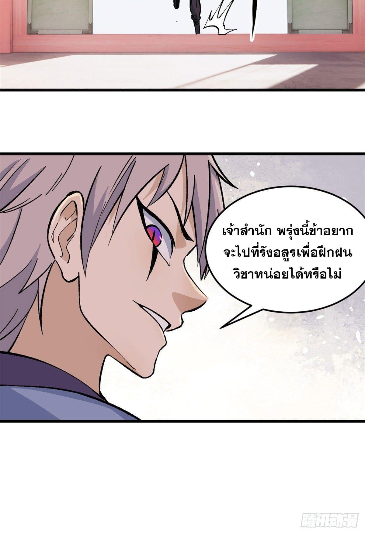 The Strongest Sect of All Times ตอนที่ 61 แปลไทย รูปที่ 25