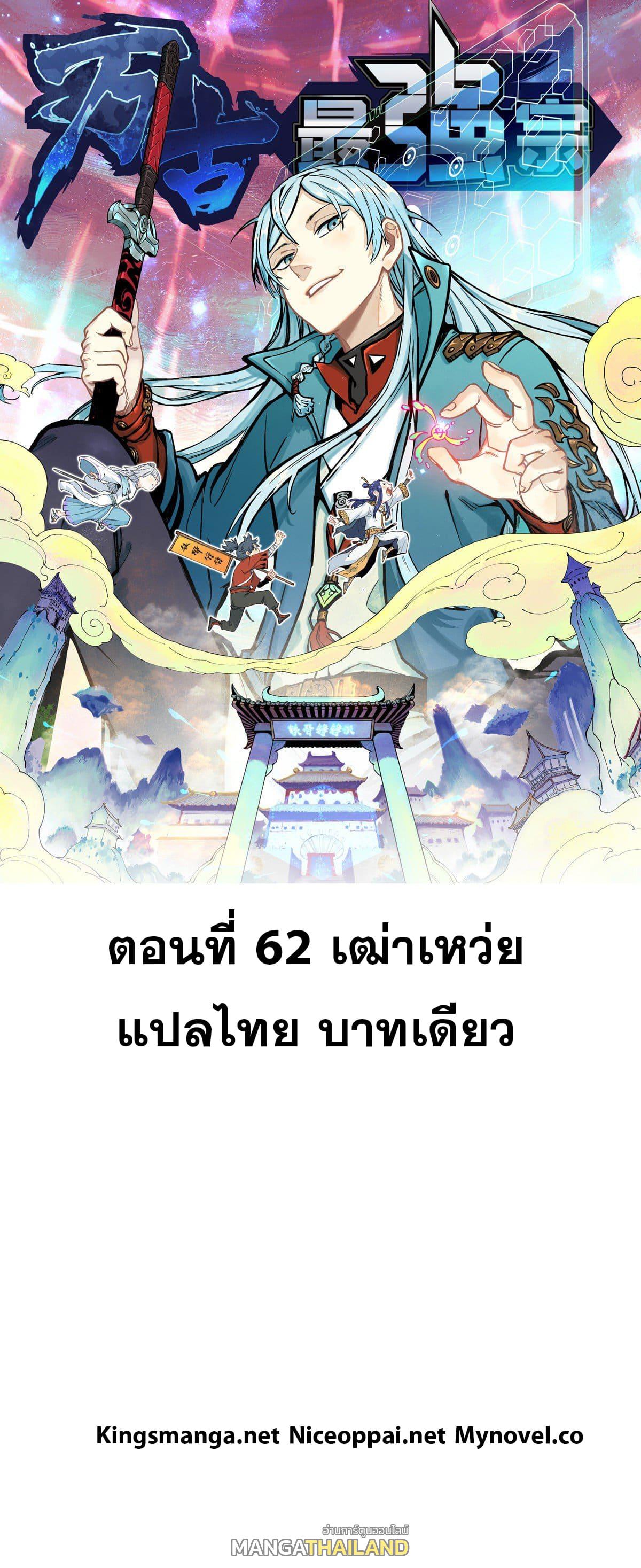 The Strongest Sect of All Times ตอนที่ 62 แปลไทย รูปที่ 1