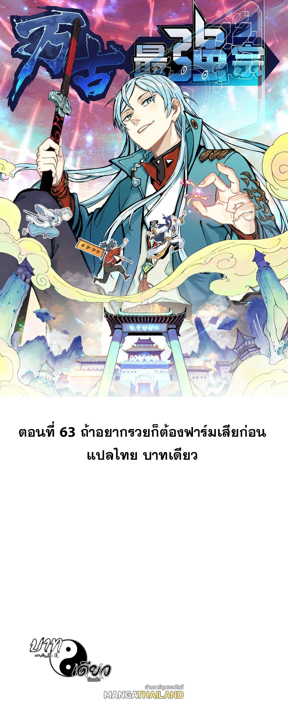 The Strongest Sect of All Times ตอนที่ 63 แปลไทย รูปที่ 1