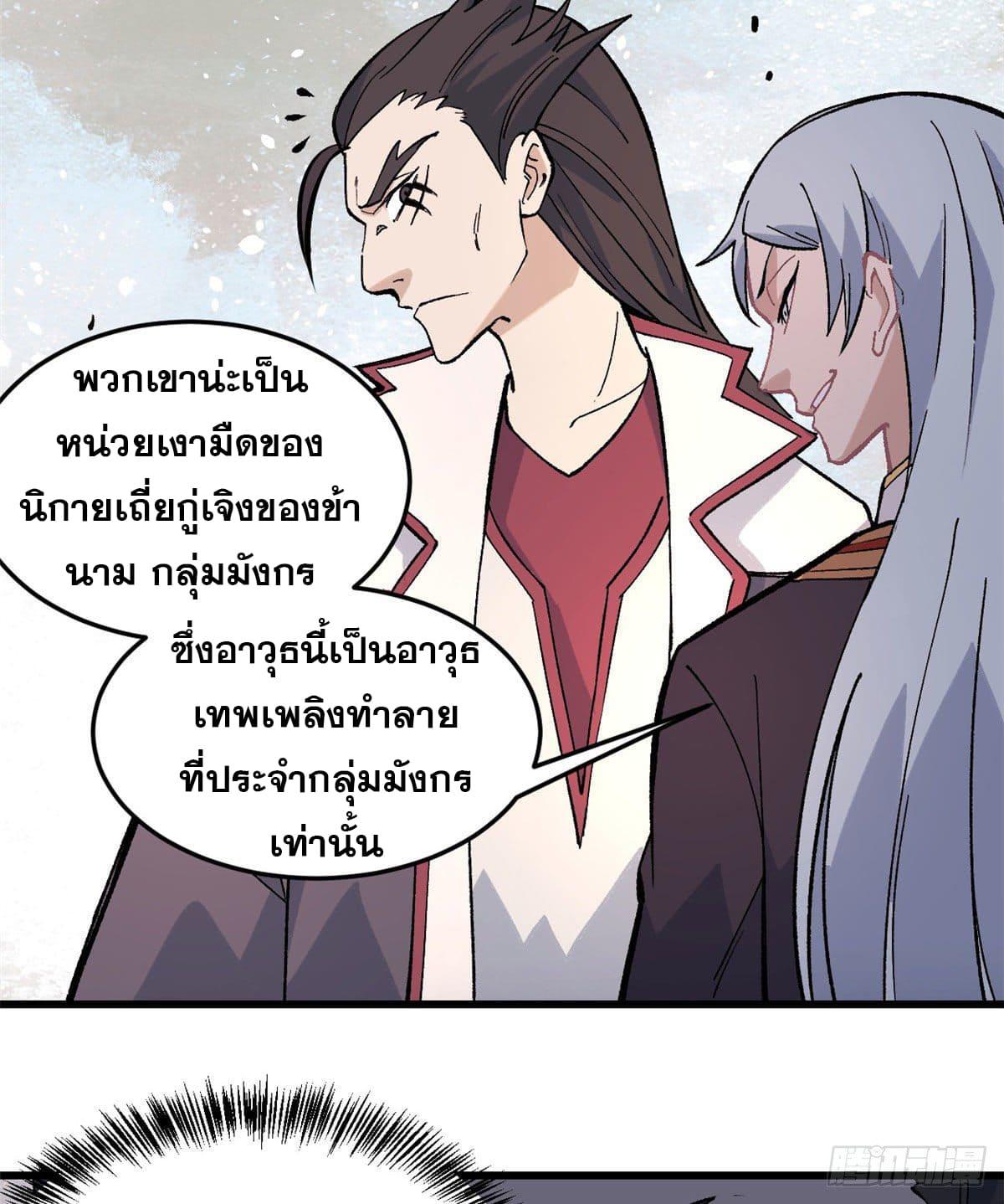 The Strongest Sect of All Times ตอนที่ 67 แปลไทย รูปที่ 12