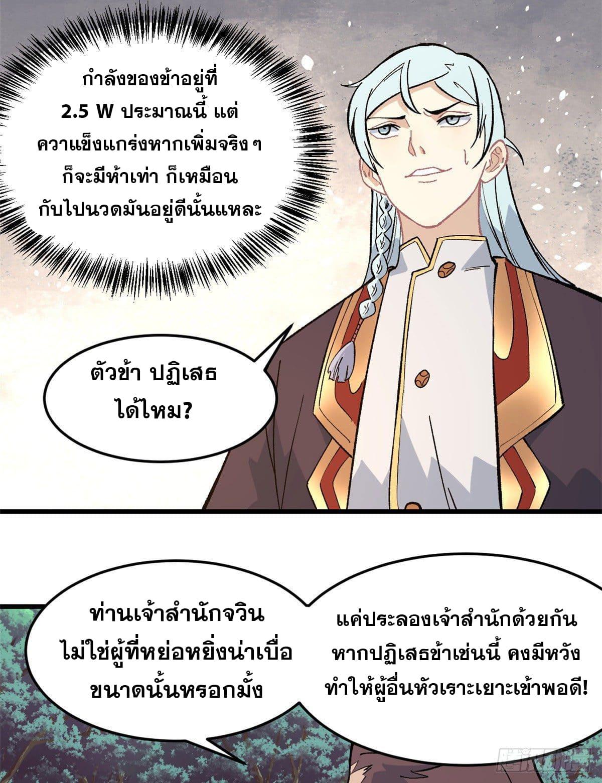 The Strongest Sect of All Times ตอนที่ 67 แปลไทย รูปที่ 3