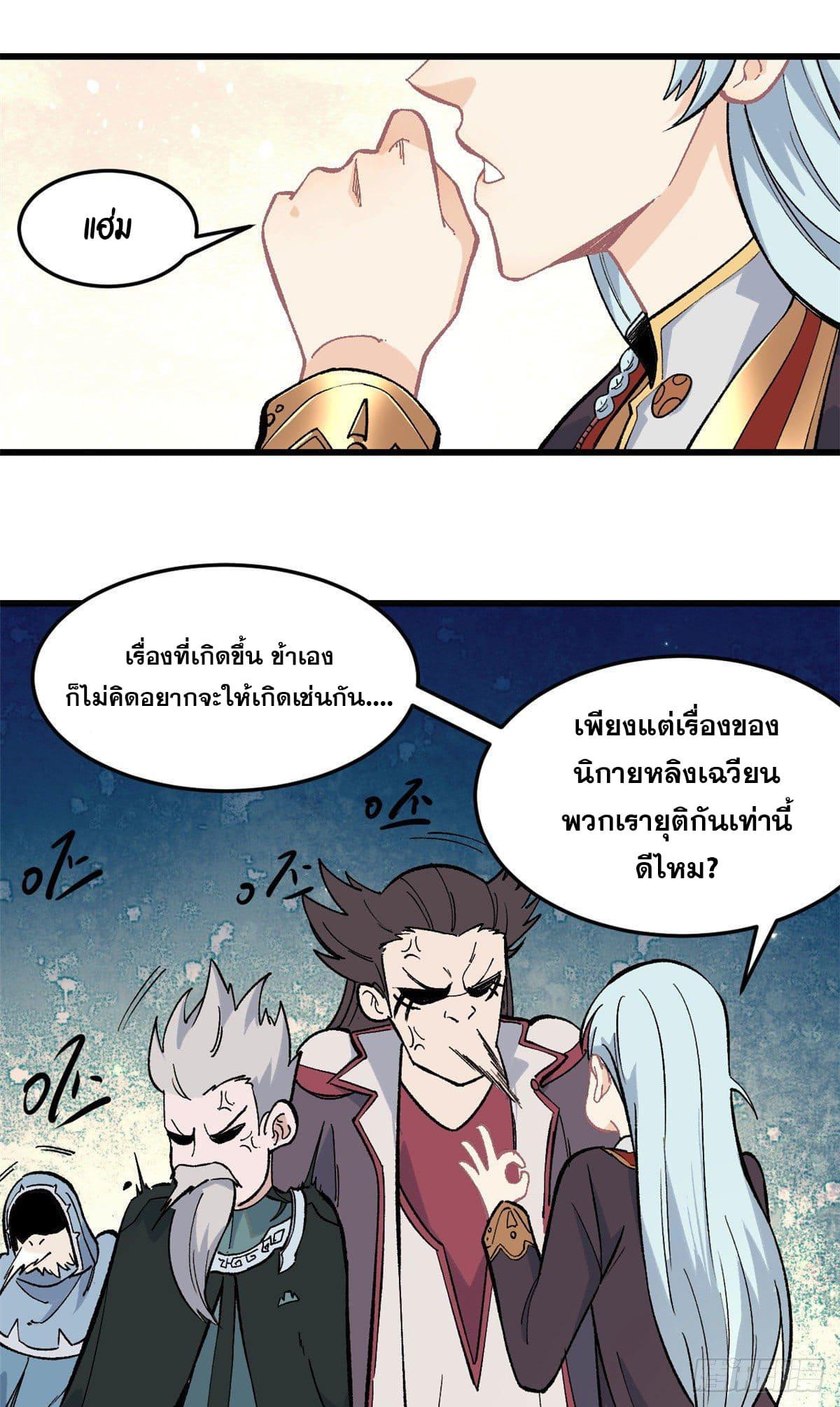 The Strongest Sect of All Times ตอนที่ 68 แปลไทย รูปที่ 10