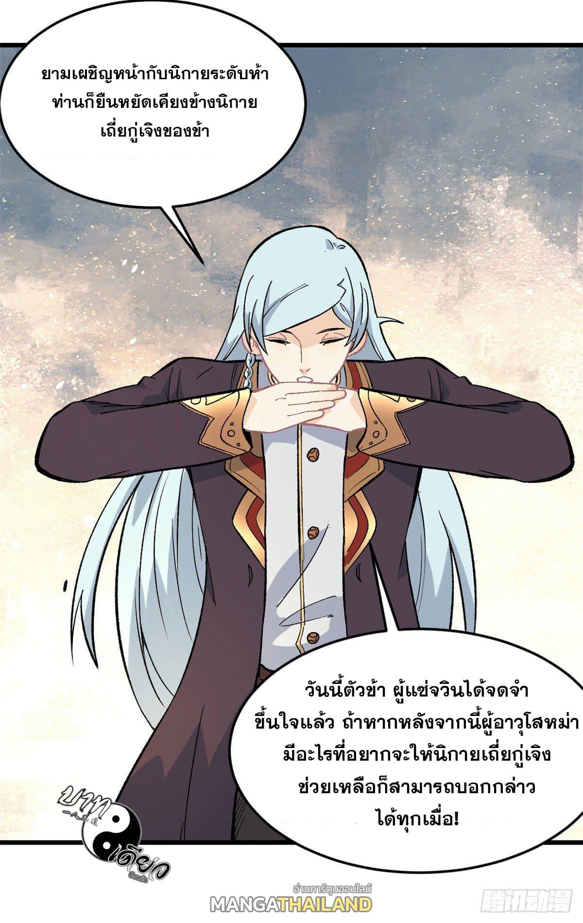 The Strongest Sect of All Times ตอนที่ 68 แปลไทย รูปที่ 21