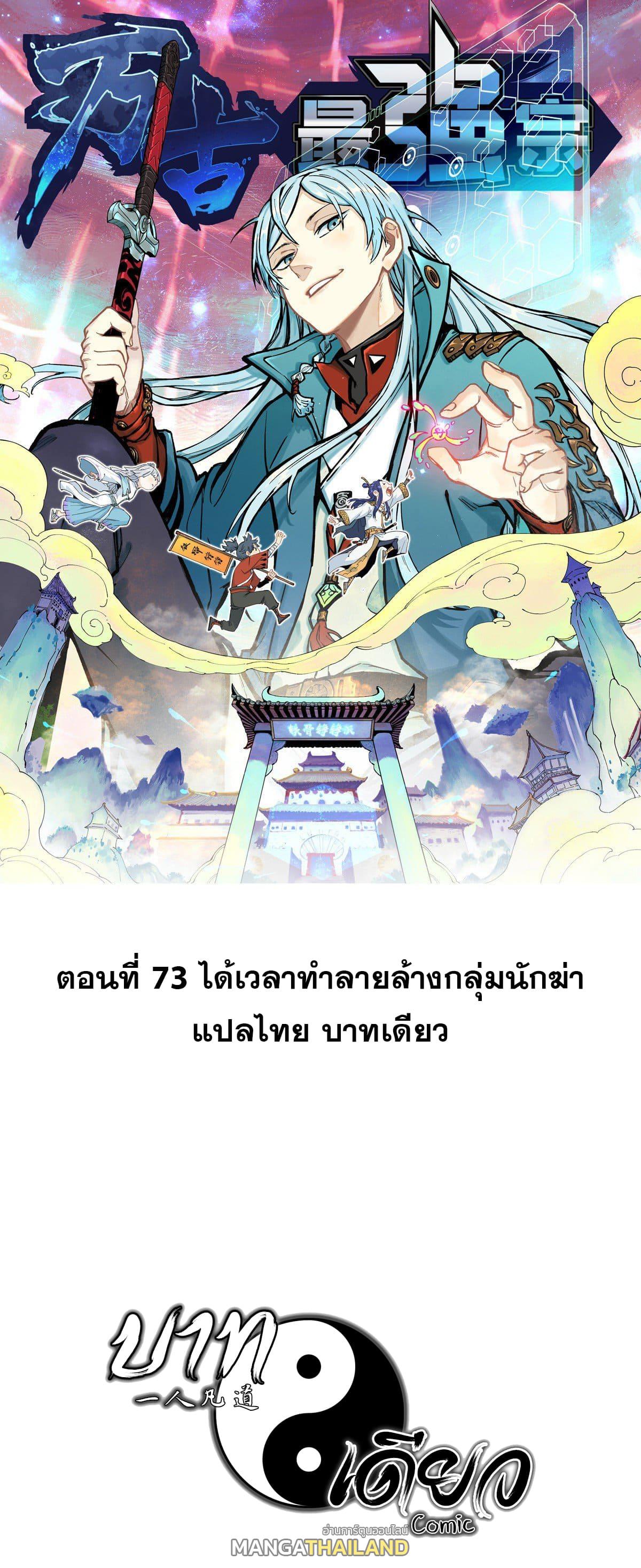 The Strongest Sect of All Times ตอนที่ 73 แปลไทย รูปที่ 1