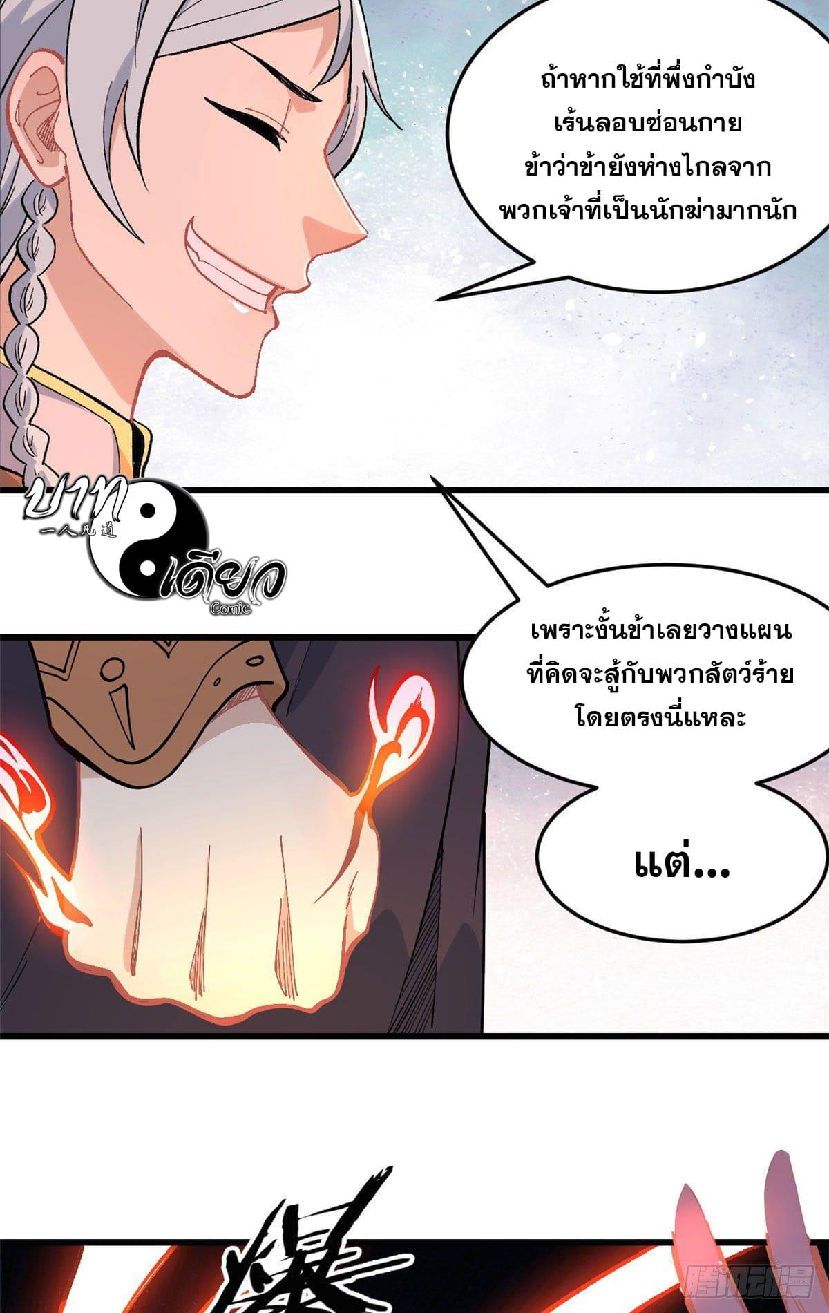 The Strongest Sect of All Times ตอนที่ 73 แปลไทย รูปที่ 22