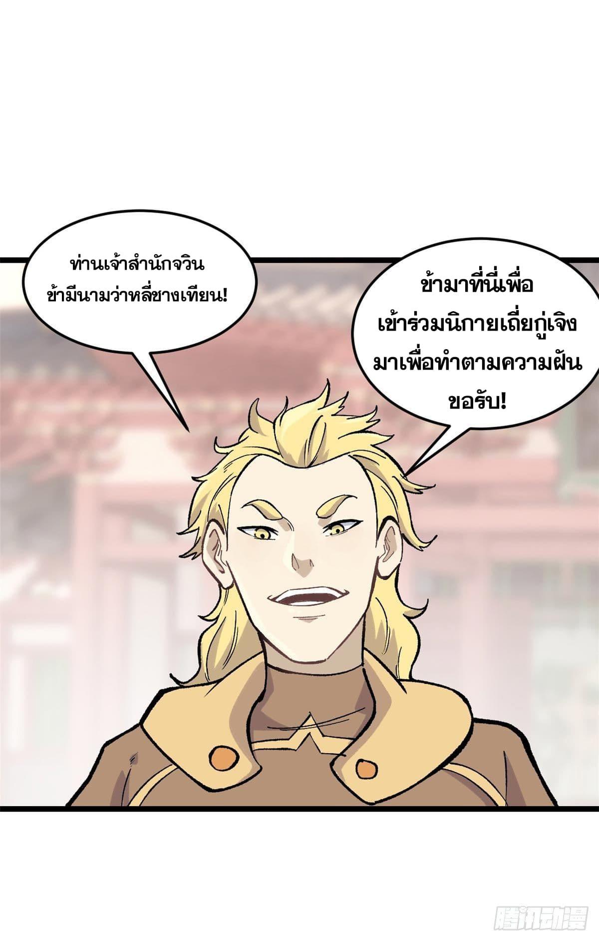 The Strongest Sect of All Times ตอนที่ 81 แปลไทย รูปที่ 30