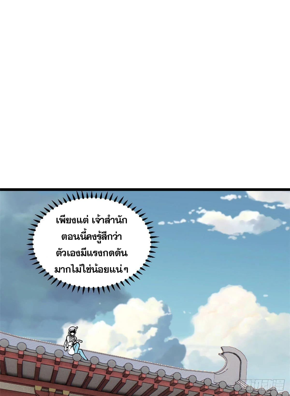 The Strongest Sect of All Times ตอนที่ 81 แปลไทย รูปที่ 41