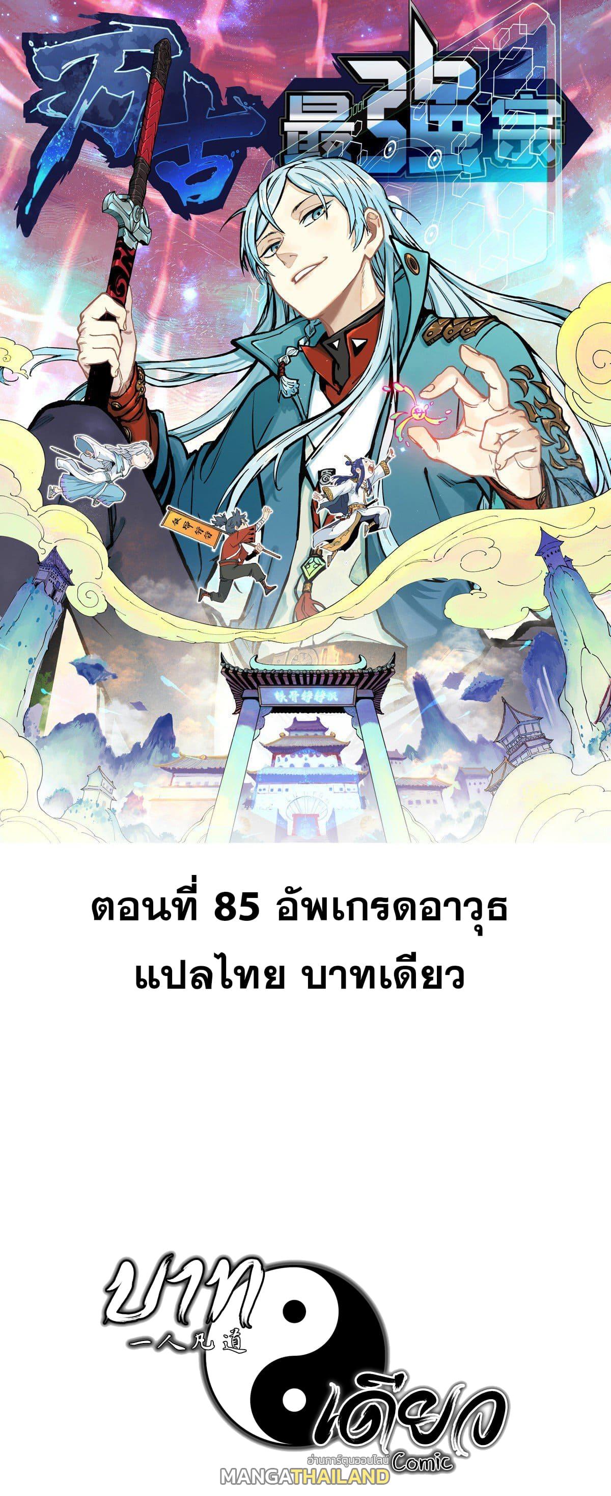 The Strongest Sect of All Times ตอนที่ 85 แปลไทย รูปที่ 1