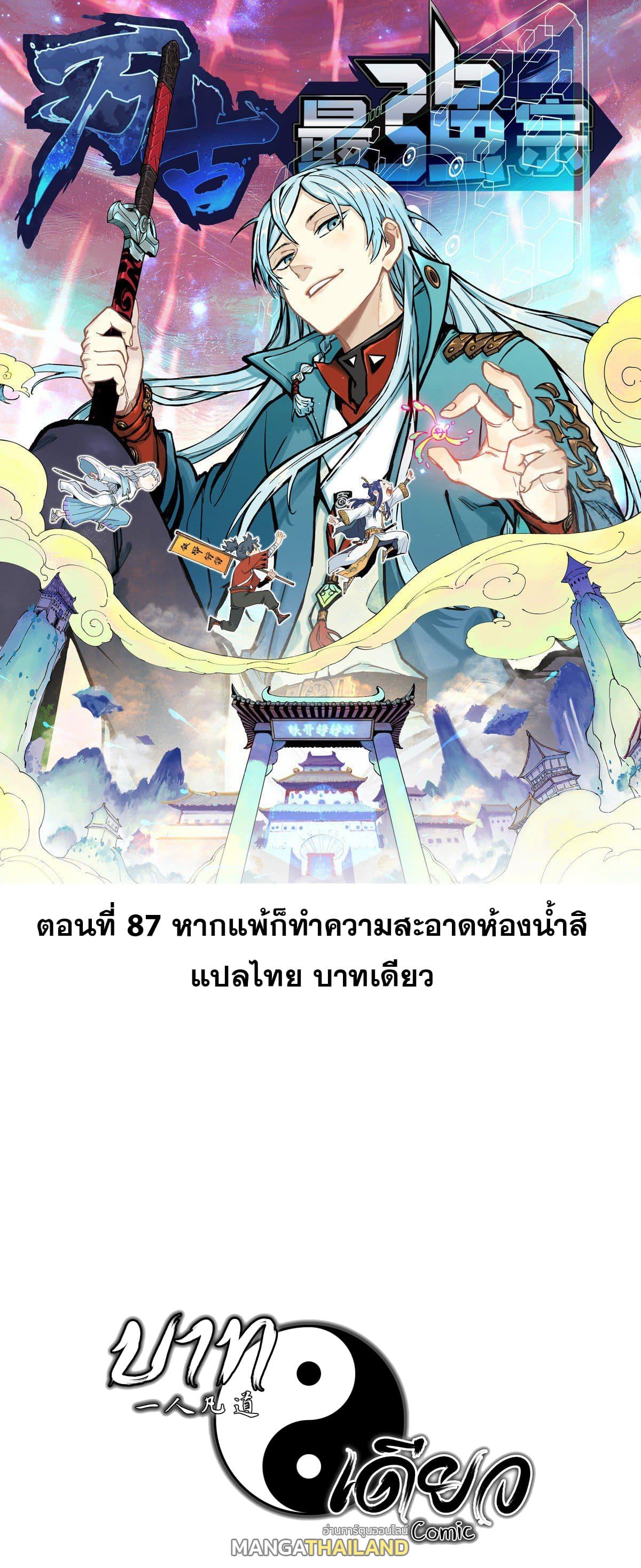 The Strongest Sect of All Times ตอนที่ 87 แปลไทย รูปที่ 1